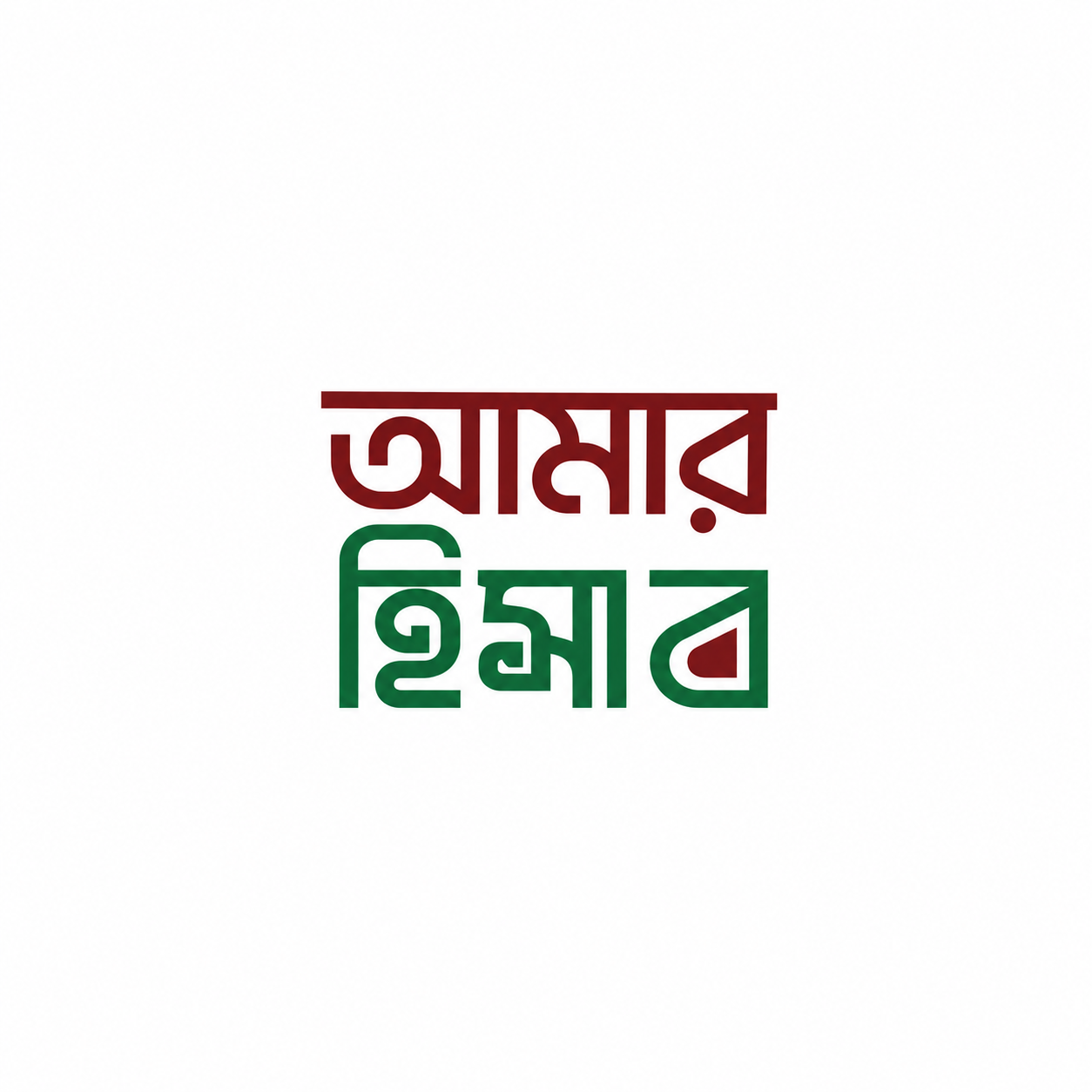 আমার হিসাব আইকন